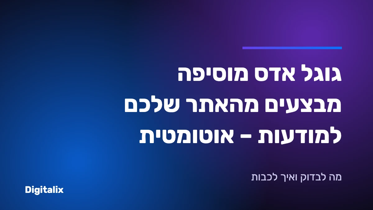 גוגל אדס מבצעים אוטומטיים מהאתר במודעות – מה עסקים צריכים לבדוק