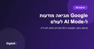 Google מרחיבה את המודעות ב-AI Mode וב-AI Overviews לשווקים בינלאומיים