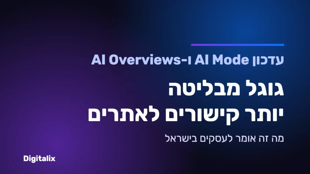 גוגל מבליטה יותר קישורים לאתרים ב-AI Mode וב-AI Overviews – מה זה אומר לעסקים בישראל