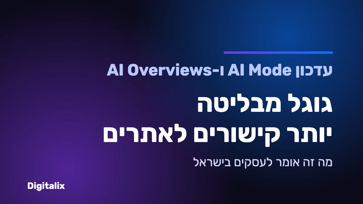 גוגל מבליטה יותר קישורים לאתרים ב-AI Mode וב-AI Overviews – מה זה אומר לעסקים בישראל