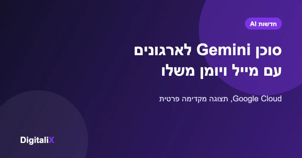 גוגל משיקה סוכן Gemini לארגונים עם תיבת מייל ויומן משלו