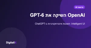 OpenAI השיקה את GPT-6: תשובות עם כפתורים, טפסים וגרפים בתוך ChatGPT