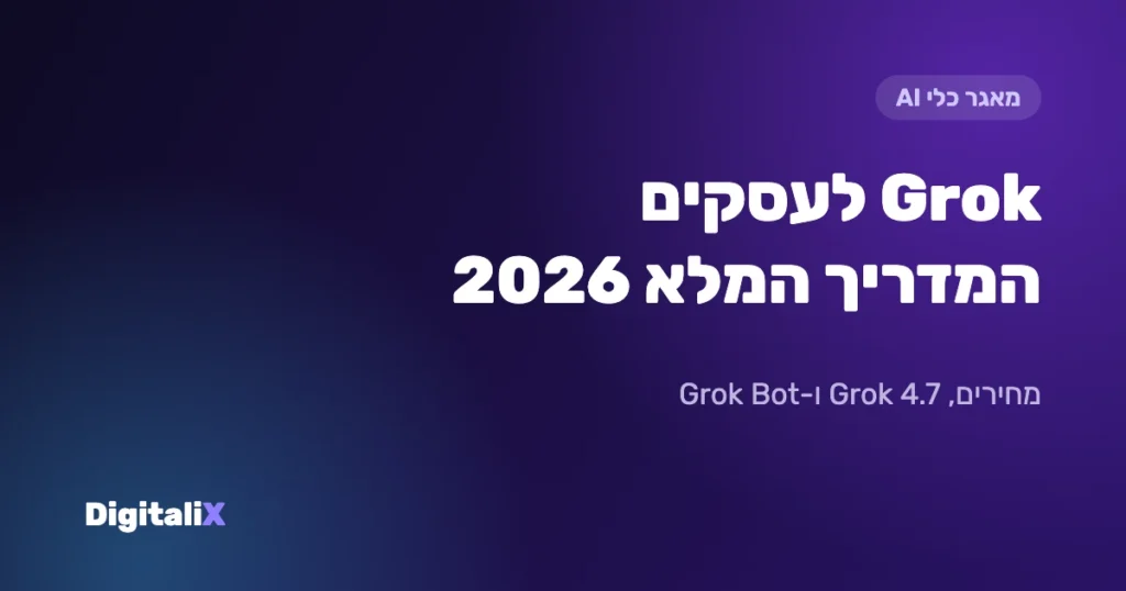 Grok לעסקים: המדריך המלא 2026 – מחירים, Grok 4.7, Grok Bot ומה חשוב לדעת
