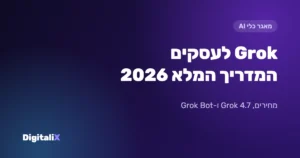 Grok לעסקים: המדריך המלא 2026 – מחירים, Grok 4.7, Grok Bot ומה חשוב לדעת