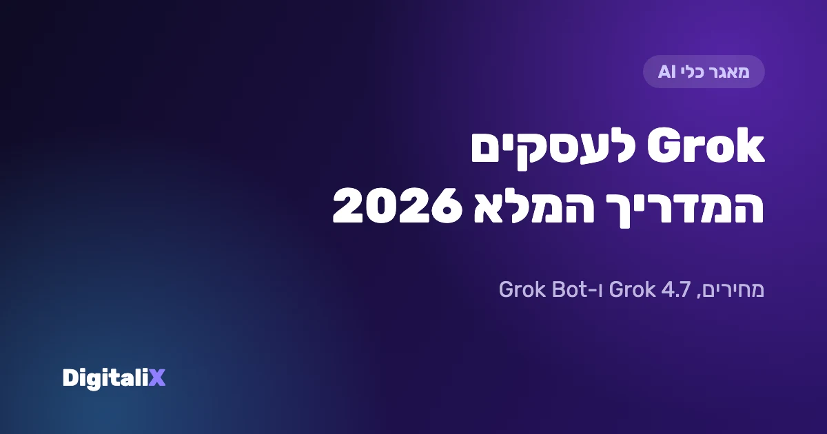 Grok לעסקים: המדריך המלא 2026 – מחירים, Grok 4.7, Grok Bot ומה חשוב לדעת