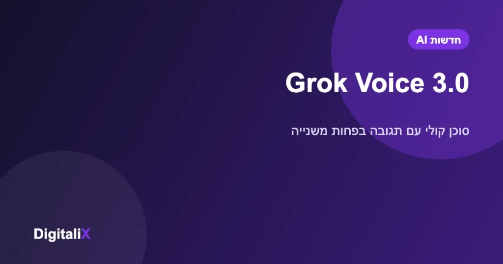 xAI השיקה את Grok Voice 3.0: סוכן קולי עם תגובה בפחות משנייה, ב-8 סנט לדקה