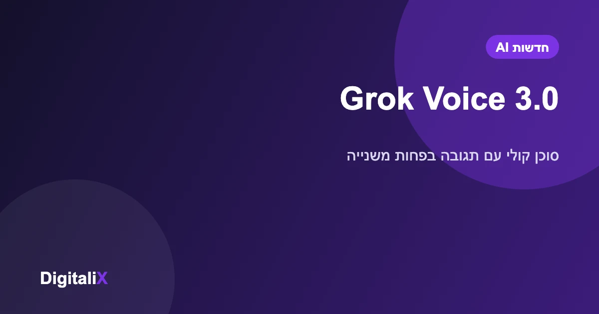 xAI השיקה את Grok Voice 3.0: סוכן קולי עם תגובה בפחות משנייה, ב-8 סנט לדקה