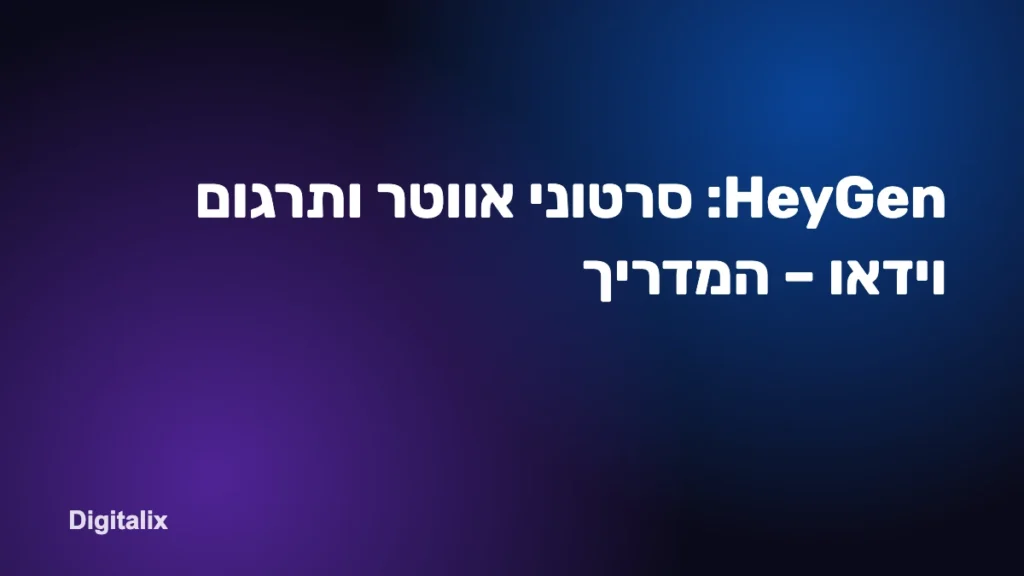 HeyGen: סרטוני אווטר ותרגום וידאו – המדריך
