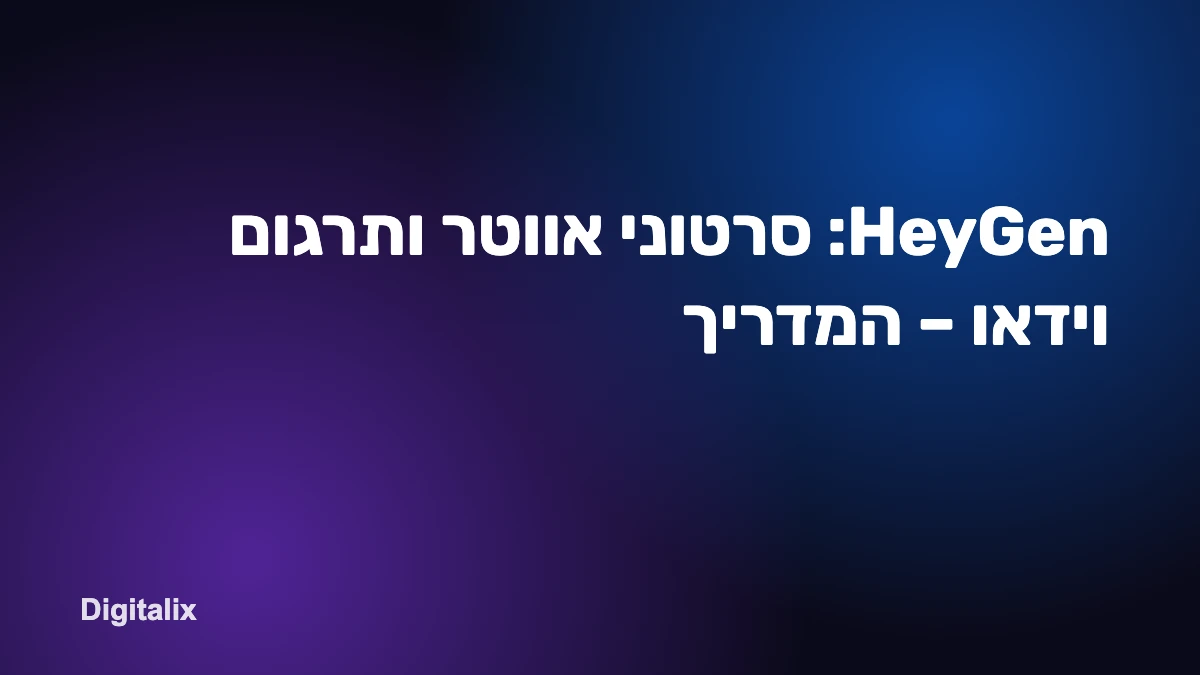 HeyGen: סרטוני אווטר ותרגום וידאו – המדריך