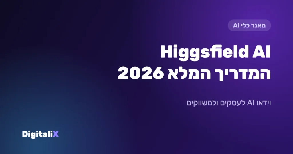 Higgsfield AI: המדריך המלא 2026 – וידאו AI לעסקים, מחירים, מודלים ושימושים