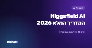 Higgsfield AI: המדריך המלא 2026 – וידאו AI לעסקים, מחירים, מודלים ושימושים