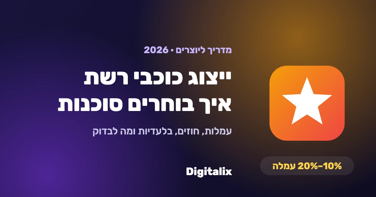 ייצוג כוכבי רשת – איך בוחרים סוכנות למשפיענים