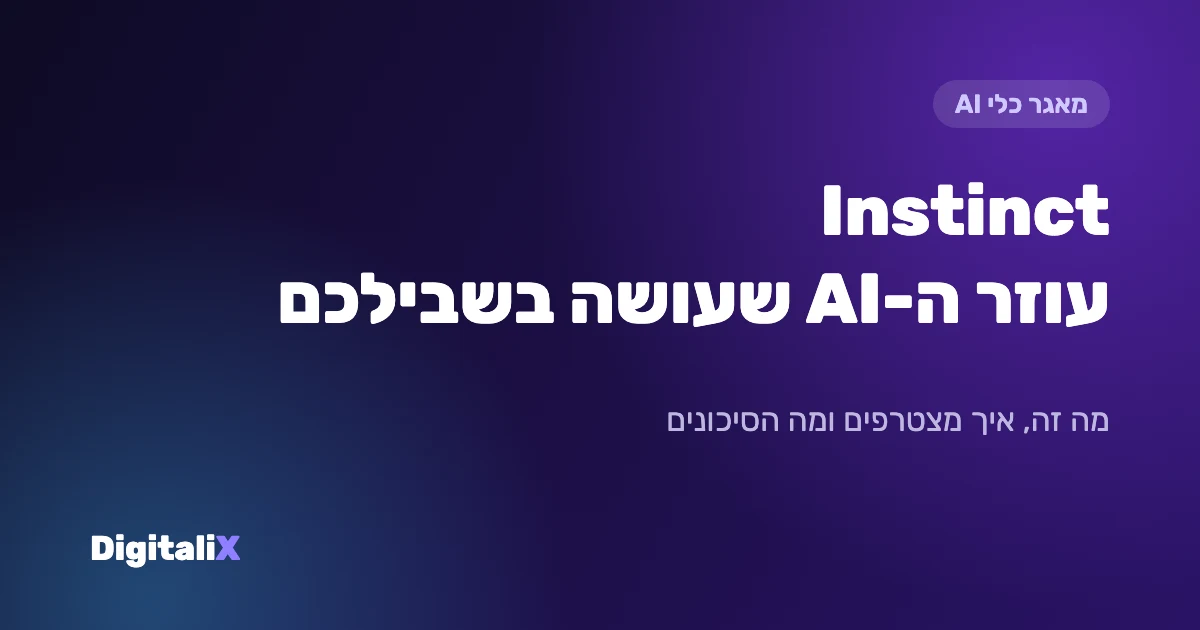 Instinct: עוזר ה-AI החדש שעושה דברים בשבילכם – מה זה, איך מצטרפים ומה הסיכונים (2026)