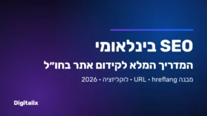 SEO בינלאומי – המדריך המלא לקידום אתר בחו״ל