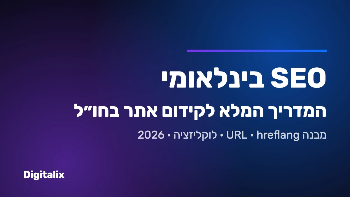 SEO בינלאומי – המדריך המלא לקידום אתר בחו״ל