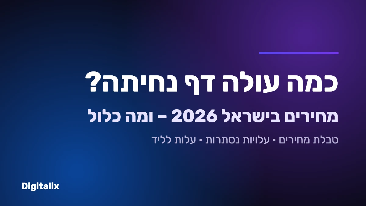 כמה עולה דף נחיתה – מחירים בישראל 2026