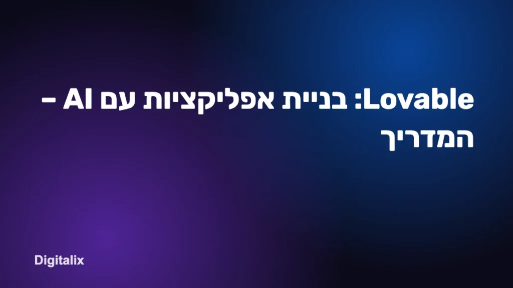 Lovable: בניית אפליקציות עם AI – המדריך