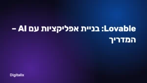 Lovable: בניית אפליקציות עם AI – המדריך