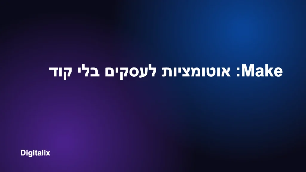 Make: אוטומציות לעסקים בלי קוד