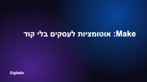 Make: אוטומציות לעסקים בלי קוד
