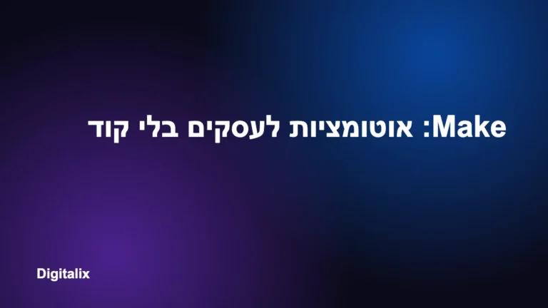 Make: אוטומציות לעסקים בלי קוד