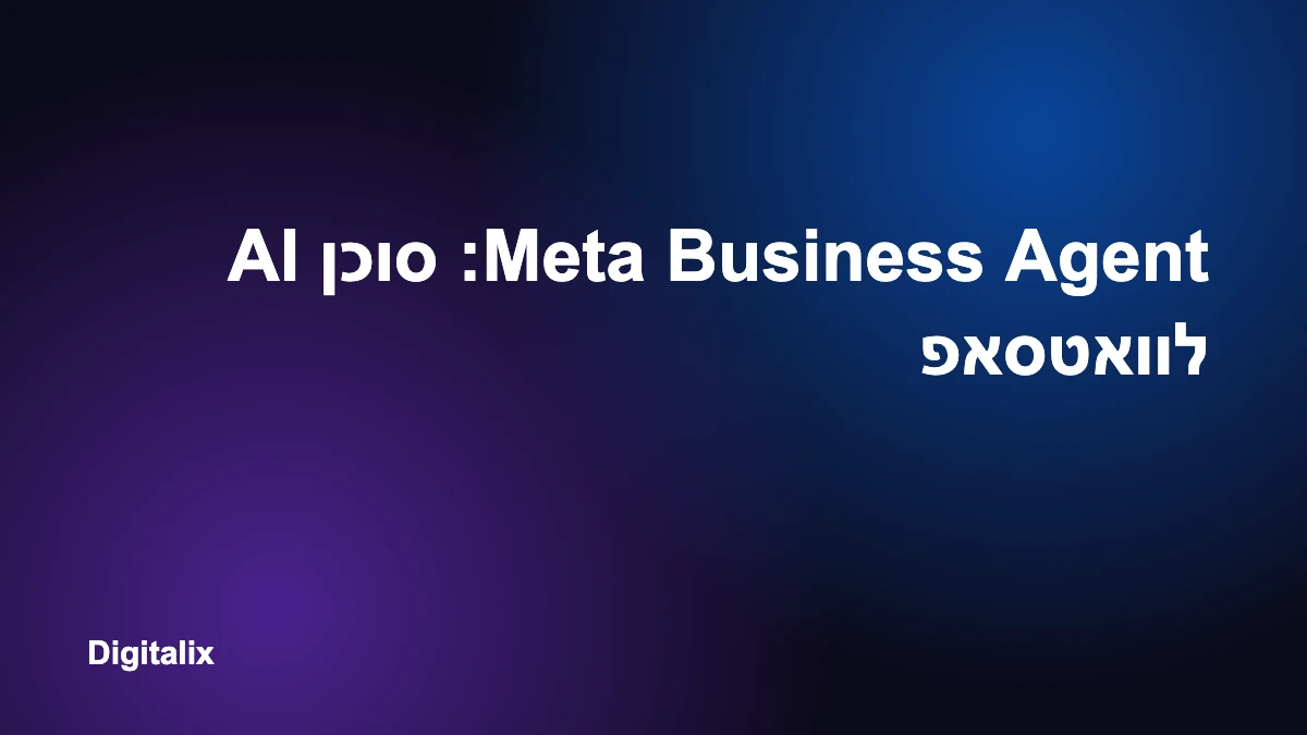 Meta Business Agent: סוכן AI לוואטסאפ