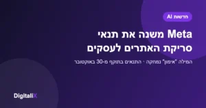 Meta הסירה את "אימון AI" מסעיף סריקת האתרים בתנאים העסקיים החדשים – מה זה אומר למפרסמים