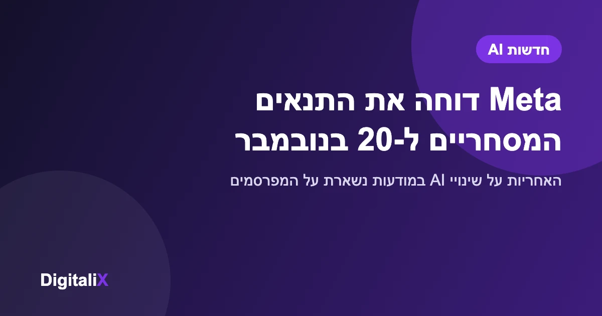 Meta דוחה את תנאי השימוש המסחריים החדשים ל-20 בנובמבר – כולל סעיף האחריות על מודעות AI
