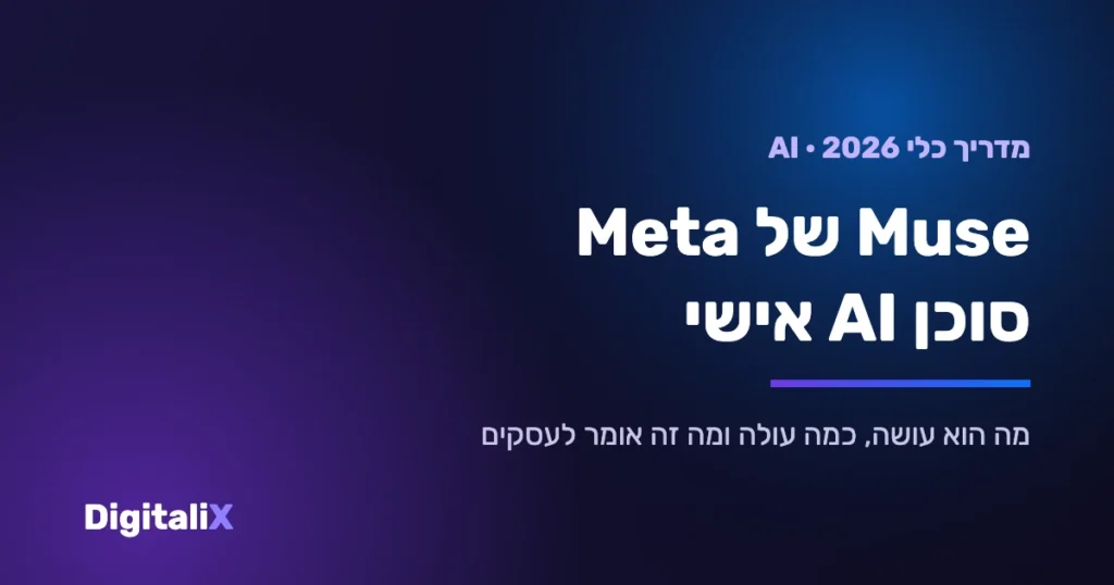 Muse של Meta – מדריך לסוכן ה-AI האישי