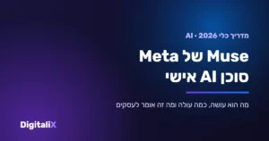 Muse של Meta – מדריך לסוכן ה-AI האישי