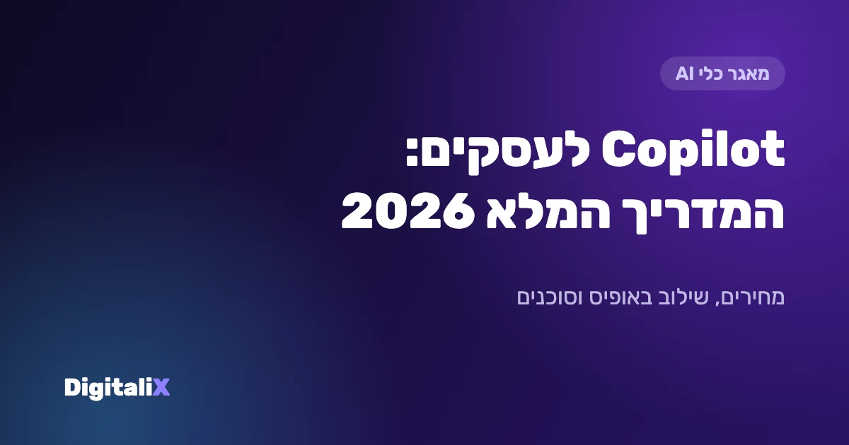 Microsoft Copilot לעסקים: המדריך המלא 2026 – מחירים, שילוב באופיס וסוכנים