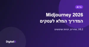 Midjourney 2026 – המדריך המלא לעסקים