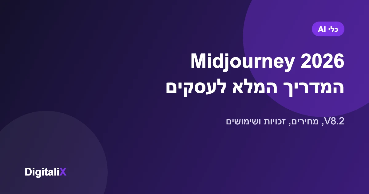 Midjourney 2026 – המדריך המלא לעסקים