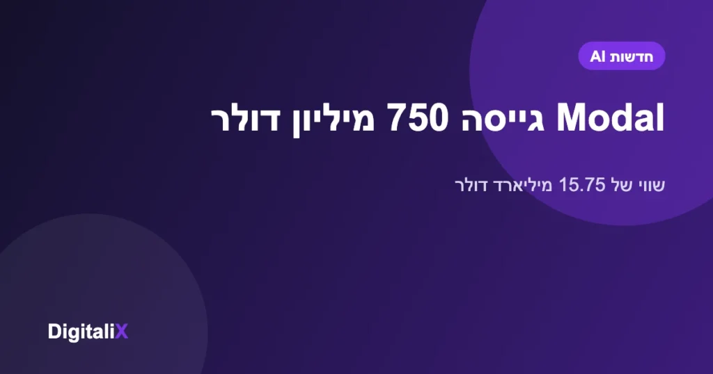 Modal גייסה 750 מיליון דולר לפי שווי של 15.75 מיליארד: הביקוש לתשתיות AI ממשיך לזנק