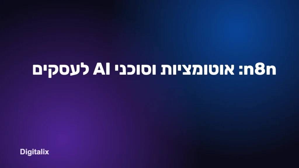 n8n: אוטומציות וסוכני AI לעסקים