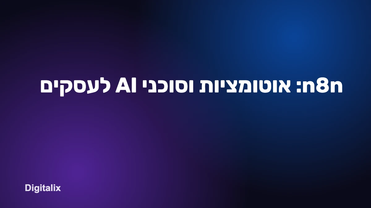 n8n: אוטומציות וסוכני AI לעסקים