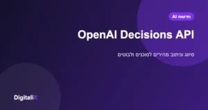 OpenAI פתחה את Decisions API: החלטות וסיווג מהירים ב-0.10 דולר למיליון טוקנים