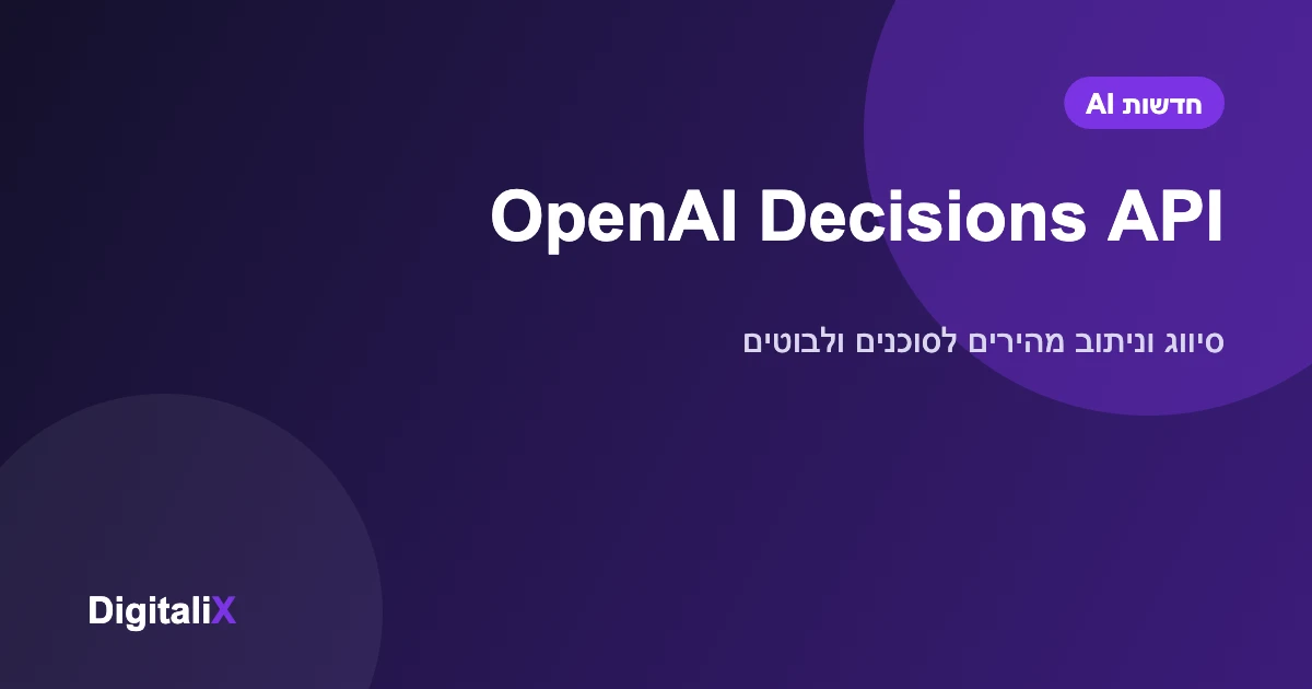OpenAI פתחה את Decisions API: החלטות וסיווג מהירים ב-0.10 דולר למיליון טוקנים