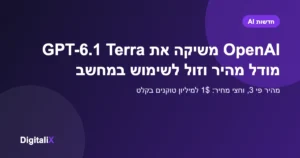 OpenAI משיקה את GPT-6.1 Terra: מודל מהיר וזול לשימוש במחשב ולסוכני AI