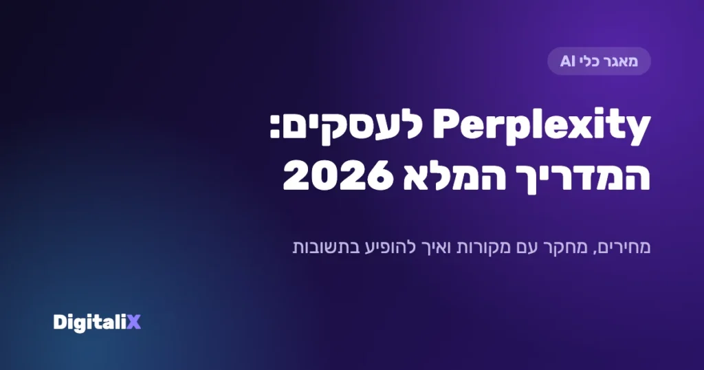 Perplexity לעסקים: המדריך המלא 2026 – מחירים, מחקר עם מקורות ואיך להופיע בתשובות