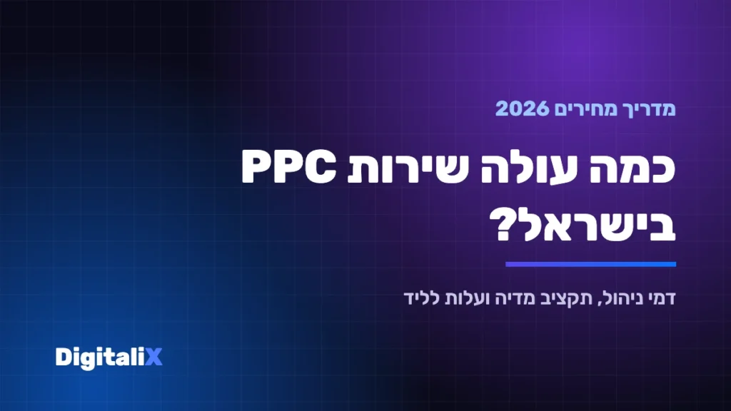 כמה עולה שירות PPC בישראל – מדריך מחירים 2026