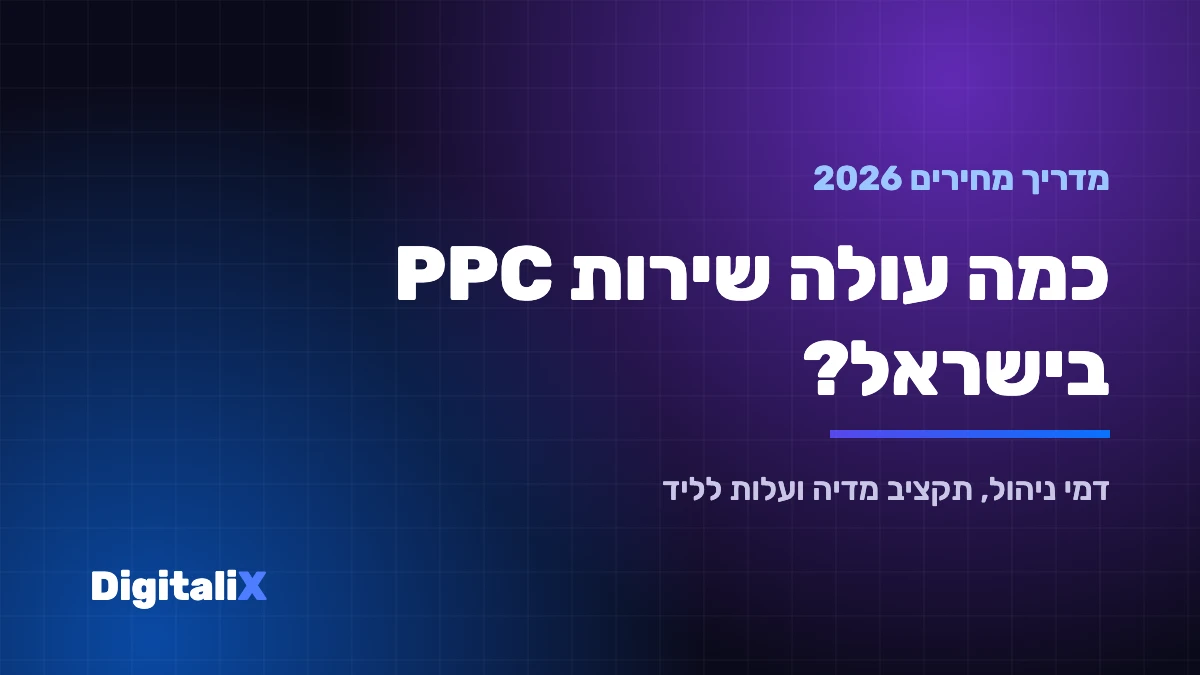 כמה עולה שירות PPC בישראל – מדריך מחירים 2026