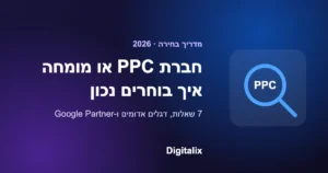 איך בוחרים חברת PPC או מומחה PPC