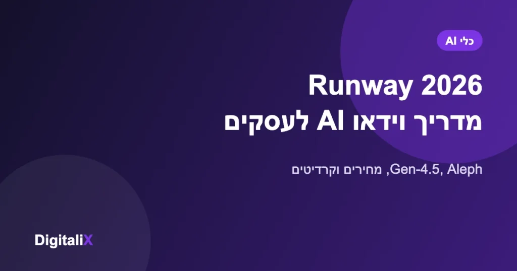 Runway 2026 – מדריך וידאו AI לעסקים