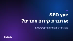 יועץ SEO או חברת קידום אתרים – Digitalix