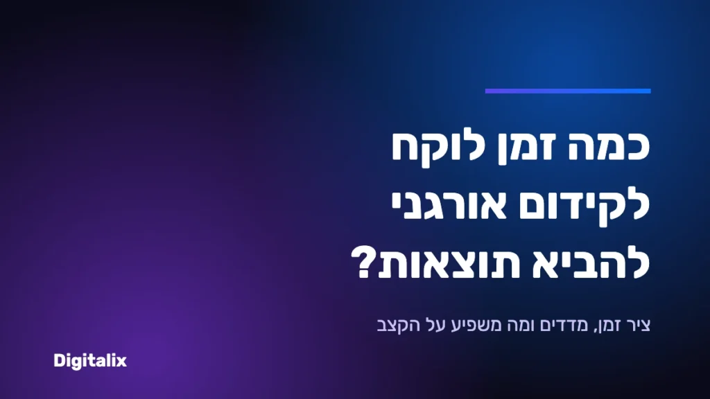 כמה זמן לוקח לקידום אורגני להביא תוצאות – ציר זמן ומדדים