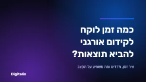 כמה זמן לוקח לקידום אורגני להביא תוצאות – ציר זמן ומדדים