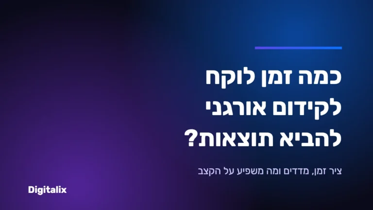 כמה זמן לוקח לקידום אורגני להביא תוצאות – ציר זמן ומדדים