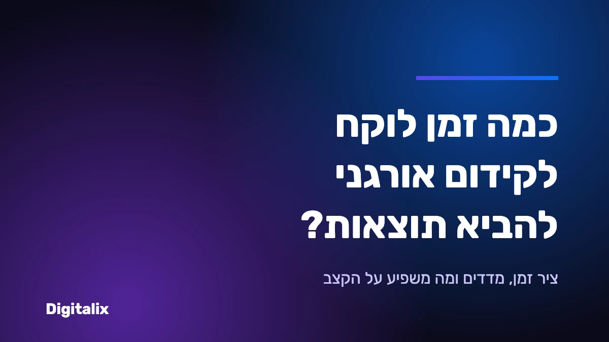 כמה זמן לוקח לקידום אורגני להביא תוצאות – ציר זמן ומדדים