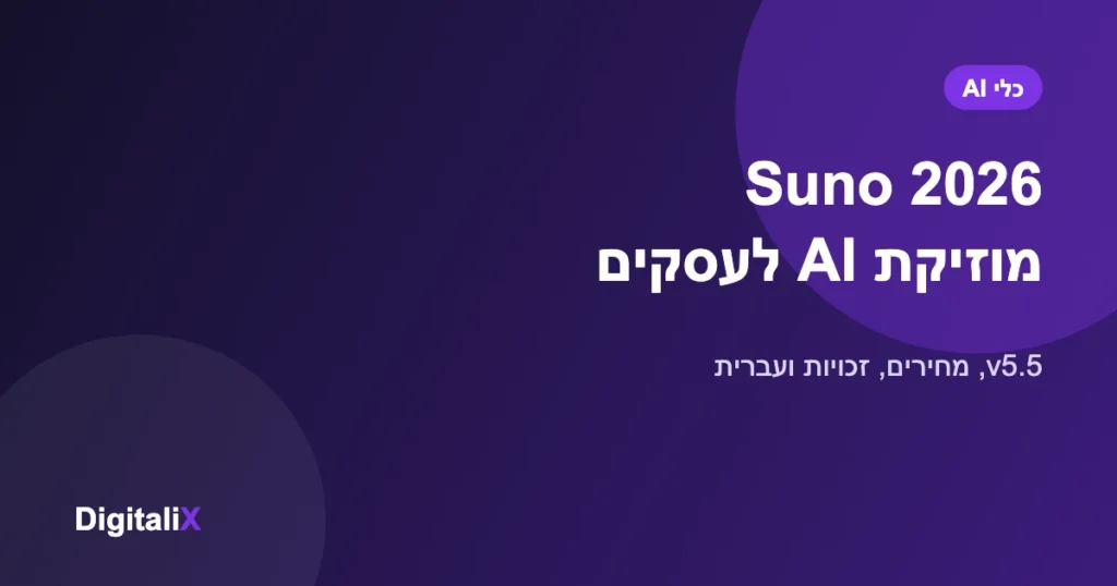 Suno 2026 – מדריך מוזיקת AI לעסקים